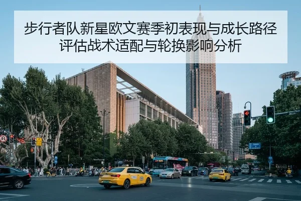 步行者队新星欧文赛季初表现与成长路径评估战术适配与轮换影响分析