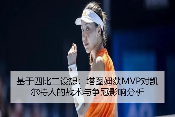 ji-yu-si-bi-er-she-xiang-ta-tu-mu-huo-dui-kai-er-te-ren-de-zhan-shu-yu-zheng-guan-ying-xiang-fen-xi-3-795.jpg